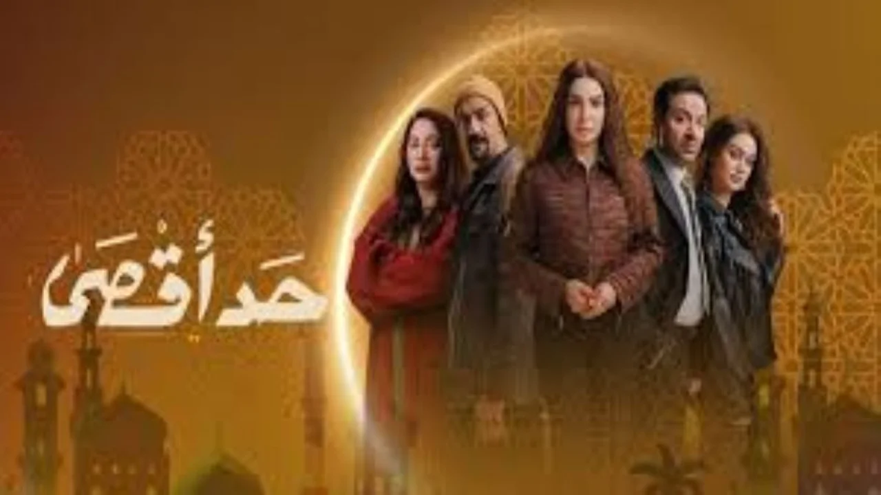 تطورات مثيرة في مسلسل حد أقصى بعد طلب روجينا مغادرة حسن المنطقة نهائياً